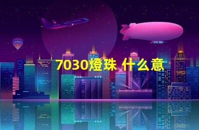 7030燈珠 什么意思 燈珠多少k什么意思